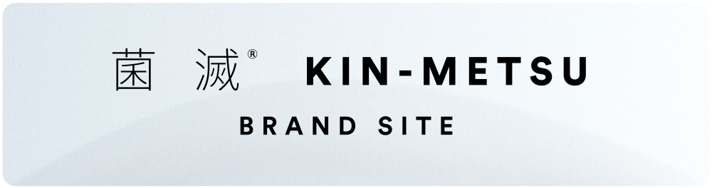 菌滅 KIN-METSU Brand site